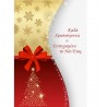 Κάρτα Ευχετήρια CHRISTMAS 12x17