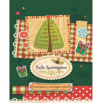 Κάρτα Ευχετήρια CHRISTMAS 9x11