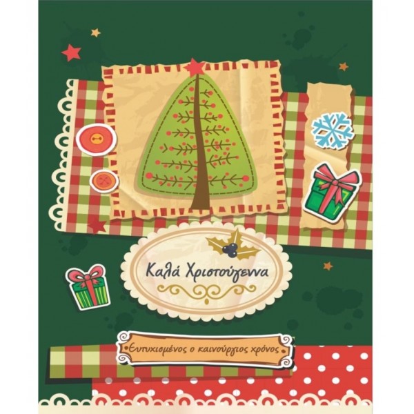 Κάρτα Ευχετήρια CHRISTMAS 9x11