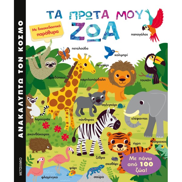 Ανακαλύπτω τον Κόσμο- Τα ΠΡΩΤΑ μου ζώα