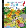 Ανακαλύπτω τον Κόσμο- Τα ΠΡΩΤΑ μου ζώα