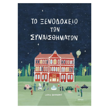 Το Ξενοδοχείο των...