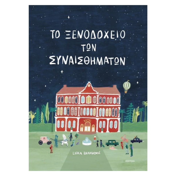 Το Ξενοδοχείο των Συναισθημάτων