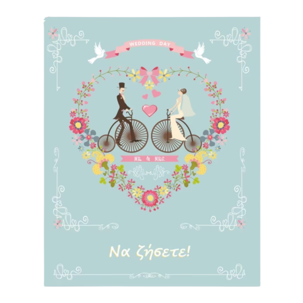Κάρτα Ευχετήρια ΓΑΜΟΥ MR & MRS 9x11