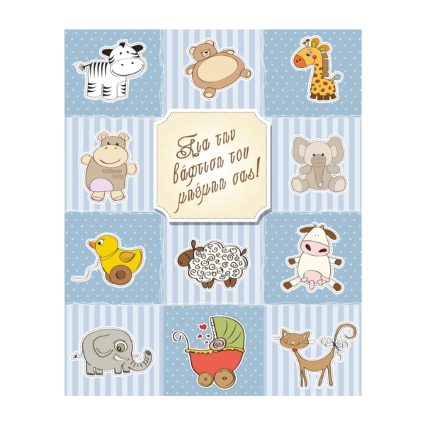 Κάρτα Ευχετήρια ΒΑΦΤΙΣΗΣ BABY ANIMALS 9x11