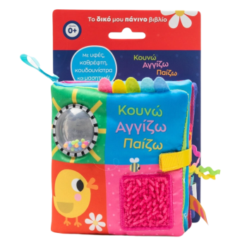 Κουνώ Αγγίζω Παίζω με υφές,...