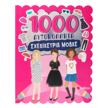 1000 Αυτοκόλλητα:...