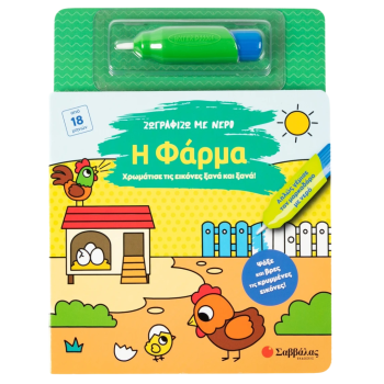 Ζωγραφίζω με νερό: Η Φάρμα