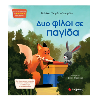 Δυο φίλοι σε παγίδα