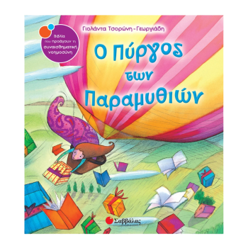 Ο Πύργος των Παραμυθιών