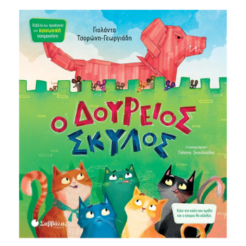 Ο Δούρειος Σκύλος