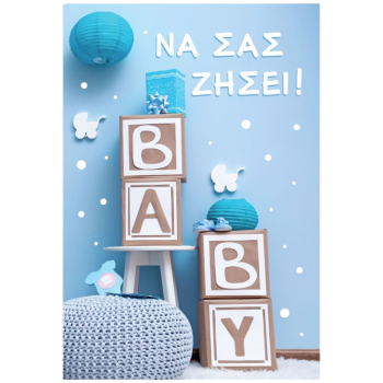 Κάρτα Ευχετήρια BABY 12x17