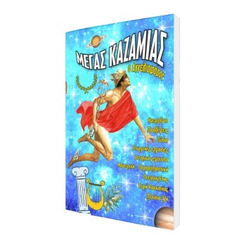 Καζαμίας Ο ΑΓΓΕΛΙΟΦΟΡΟΣ