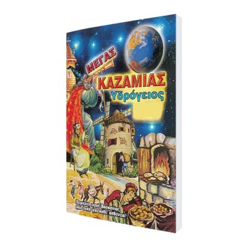 Καζαμίας ΥΔΡΟΓΕΙΟΣ