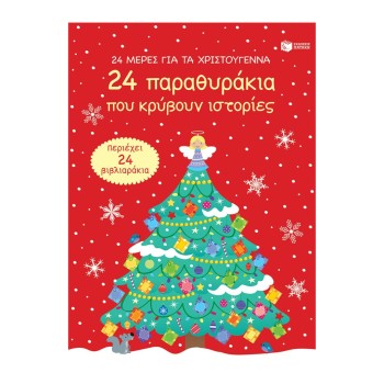 24 μέρες για τα...