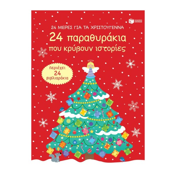 24 μέρες για τα Χριστούγεννα- 24 παραθυράκια που κρύβουν ιστορίες (advent calendar)
