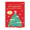 24 μέρες για τα Χριστούγεννα- 24 παραθυράκια που κρύβουν ιστορίες (advent calendar)