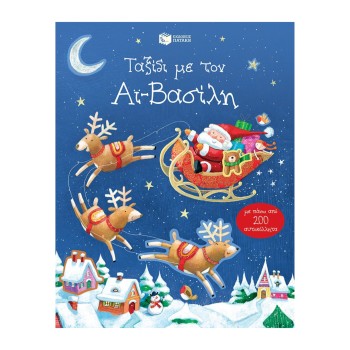 Ταξίδι με τον Αϊ-Βασίλη (με...