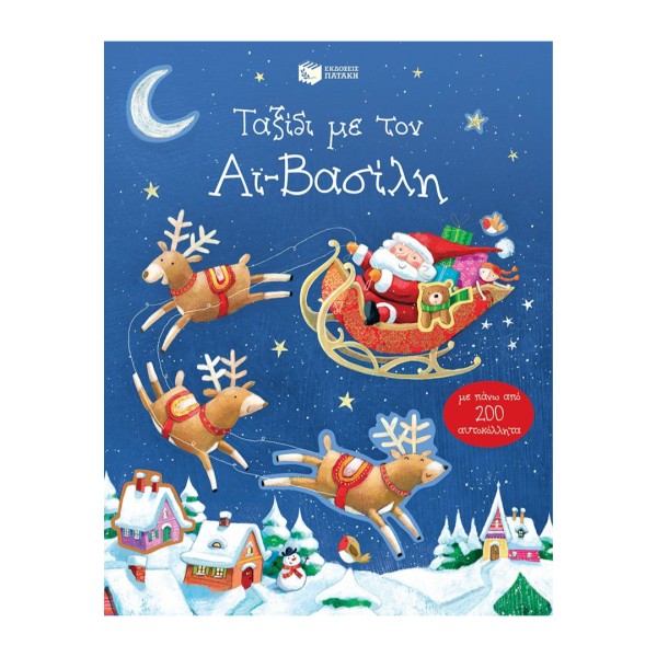 Ταξίδι με τον Αϊ-Βασίλη (με πάνω από 200 αυτοκόλλητα)