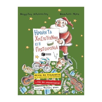 Ήρθαν τα Χριστούγεννα κι η...