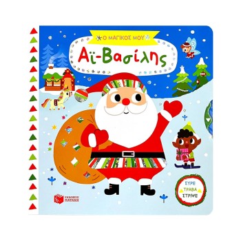 Ο μαγικός μου Αϊ-Βασίλης...