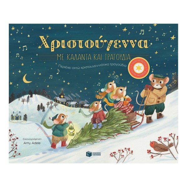 Χριστούγεννα με κάλαντα και τραγούδια. Περιέχει οχτώ χριστουγεννιάτικα τραγούδια