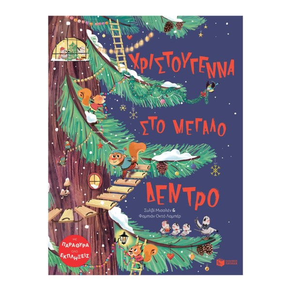 Χριστούγεννα στο μεγάλο δέντρο