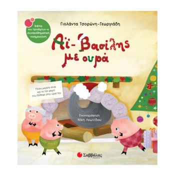 Αϊ-Βασίλης με ουρά