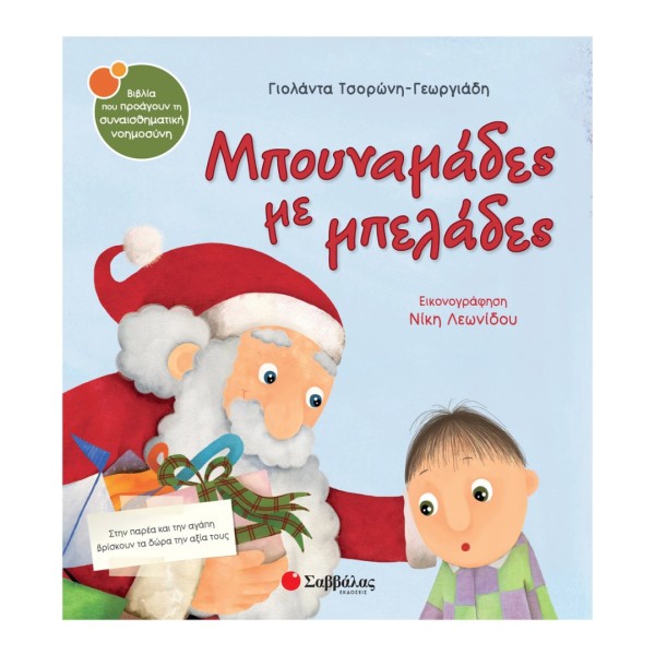 Μπουναμάδες με μπελάδες