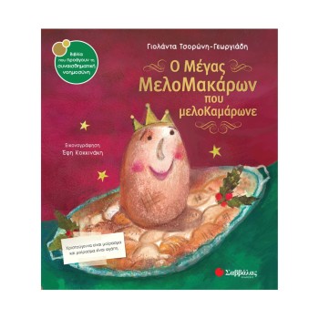 Ο Μέγας ΜελοΜακάρων που...
