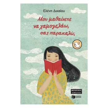 Μου μαθαίνετε να χαμογελάω,...