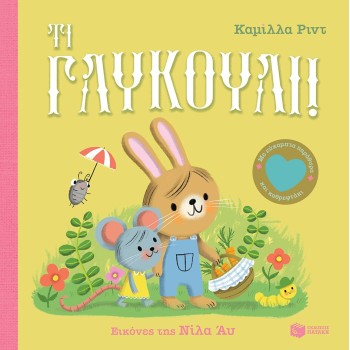 Τι γλυκούλι! Με εύκαμπτα...