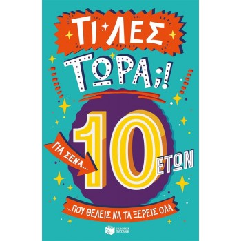 Τι λες τώρα! Για σένα......