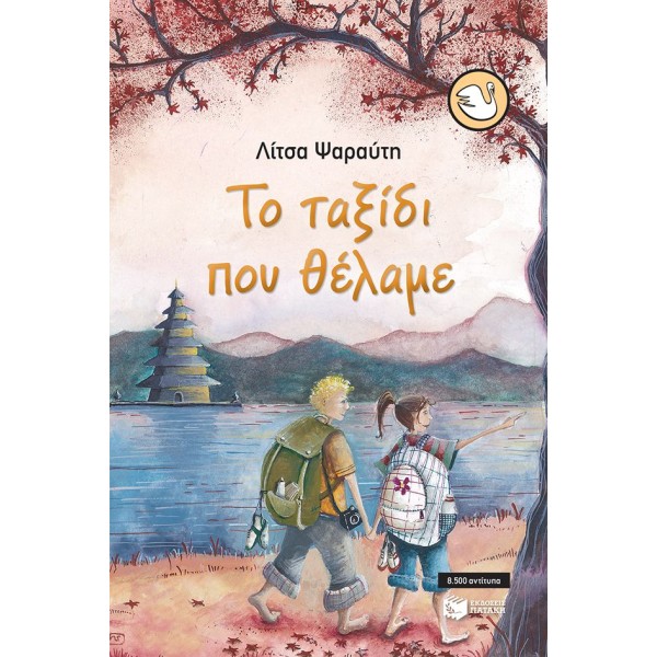 Το ταξίδι που θέλαμε