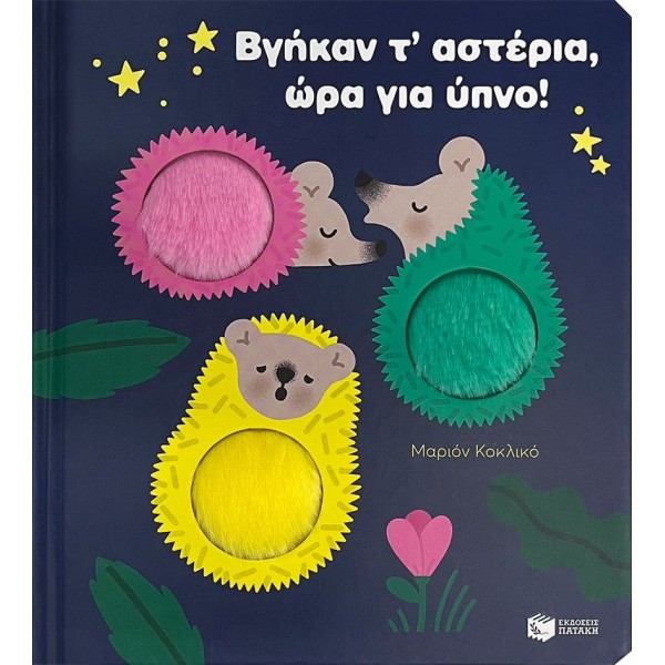 Βγήκαν τα αστέρια, ώρα για ύπνο!