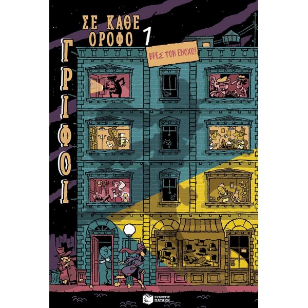 Βρες τον ένοχο! (Σειρά: Γρίφοι σε κάθε όροφο, τόμος 1)