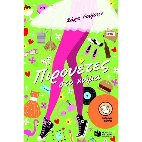 Πιρουέτες στο χώμα