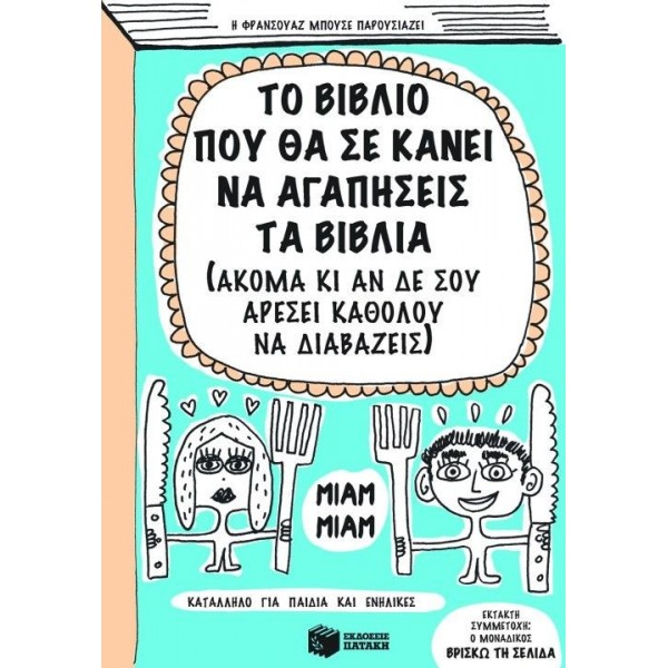 Το βιβλίο που θα σε κάνει να αγαπήσεις τα βιβλία (ακόμα κι αν δε σου αρέσει καθόλου να διαβάζεις)