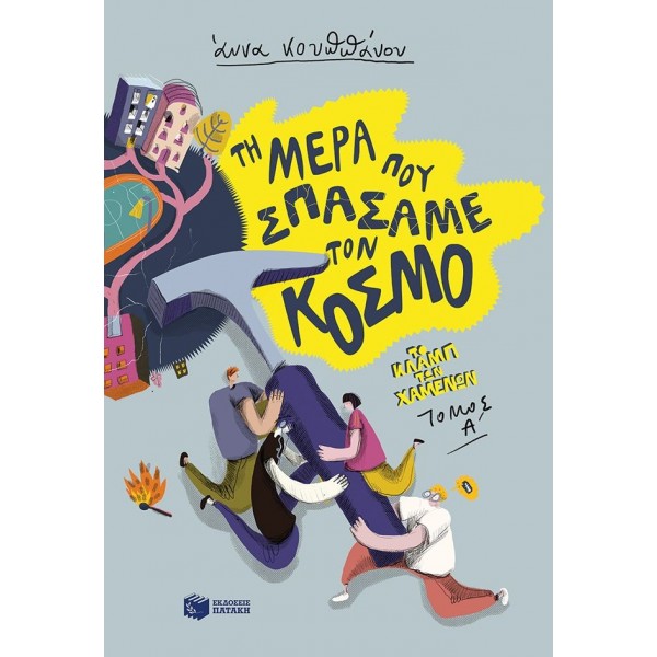 Τη μέρα που σπάσαμε τον κόσμο (Σειρά: Το κλαμπ των χαμένων, Βιβλίο 1)