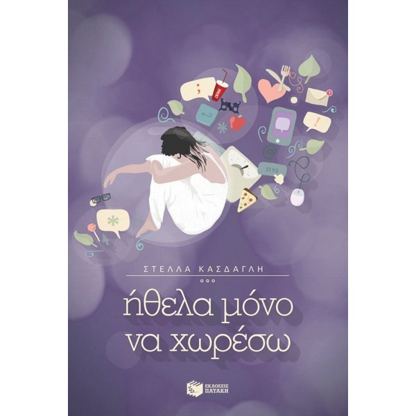 Ήθελα μόνο να χωρέσω