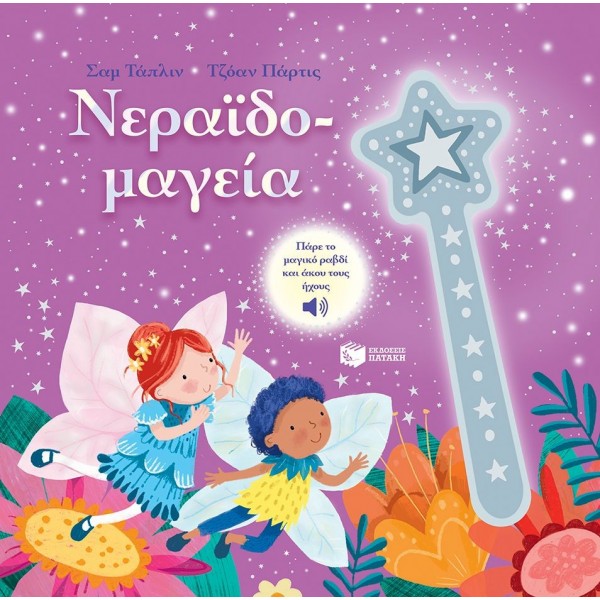 Νεραϊδομαγεία