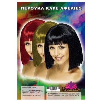 Περούκα ΚΑΡΕ με Αφέλειες