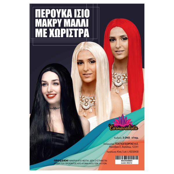 Περούκα Ίσιο ΜΑΚΡΥ Μαλλί Χωρίστρα