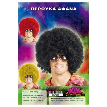 Περούκα Αφάνα