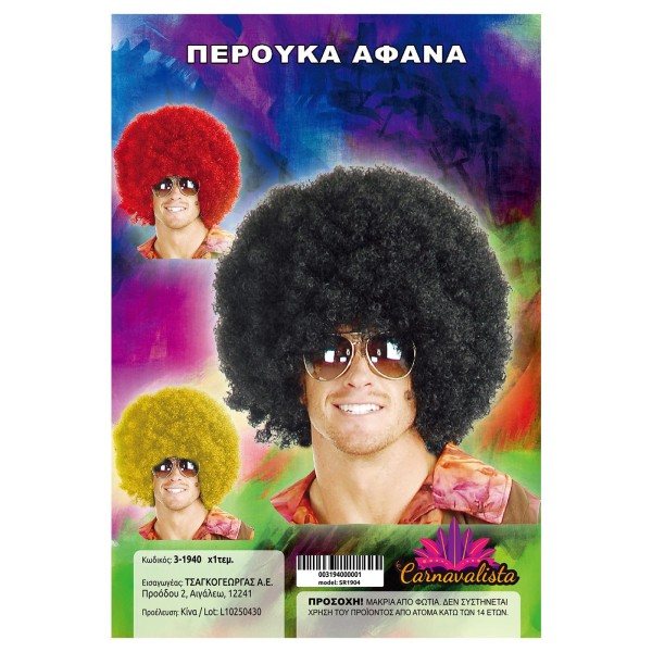 Περούκα Αφάνα