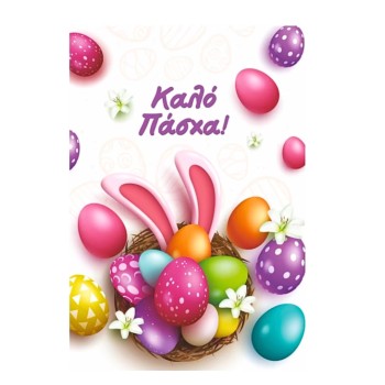 Κάρτα Ευχετήρια ΚΑΛΟ ΠΑΣΧΑ...
